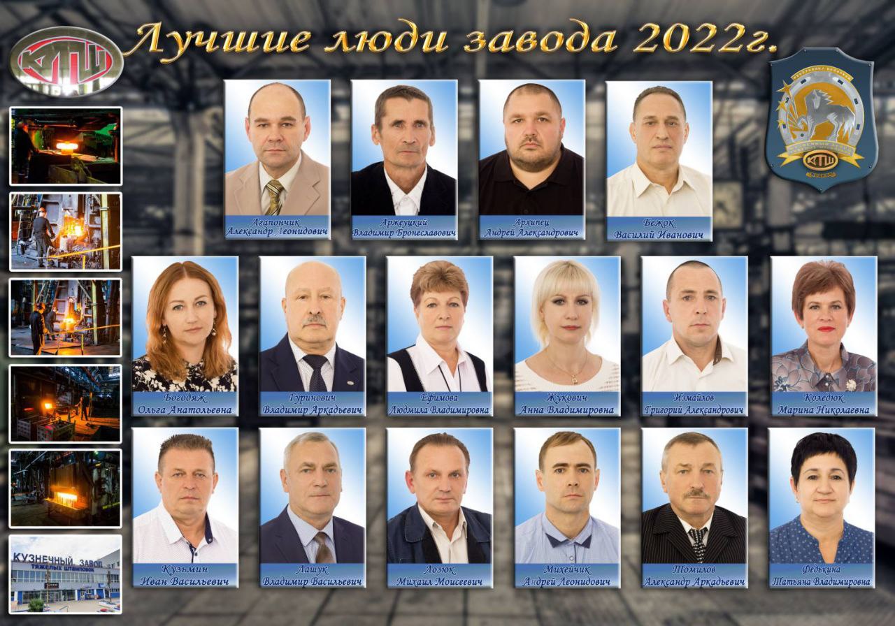 Лучшие люди завода 2022 КЗТШ